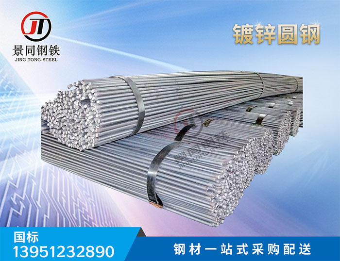  鍍鋅圓鋼